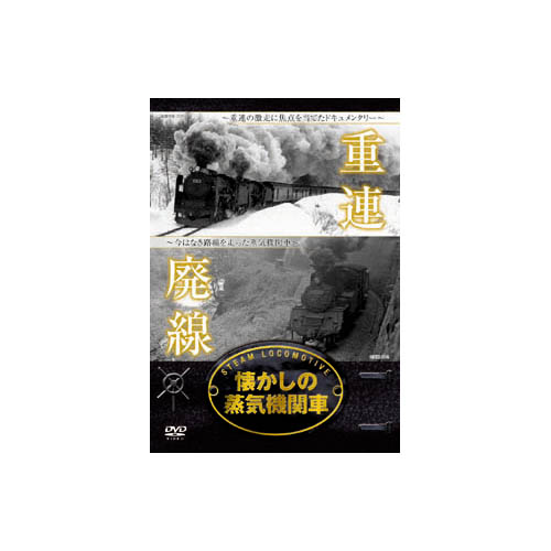 ARC RAX-401 [懐かしの蒸気機関車 重連・廃線 DVD]