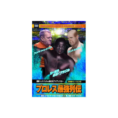 ARC RAX-113 [ボボ・ブラジル/他 プロレス最強列伝　超絶ヘッドバッドVS鉄の爪アイアンクロー DVD]