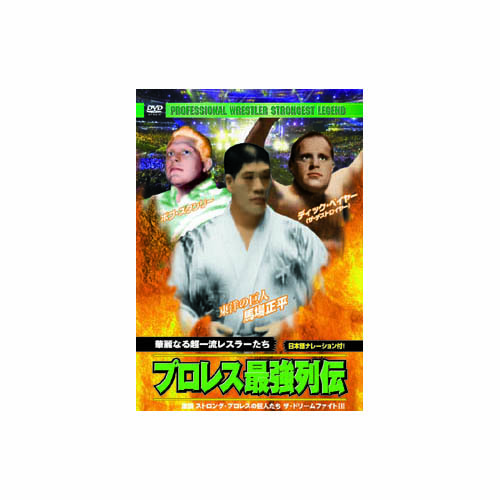 ARC RAX-111 [ディック・ベイヤー/他 プロレス最強列伝　華麗なる超一流レスラーたち DVD]