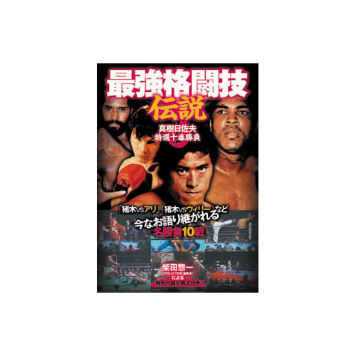 ARC RAX-106A [最強格闘技伝説 真樹日佐夫特選十番勝負 DVD]