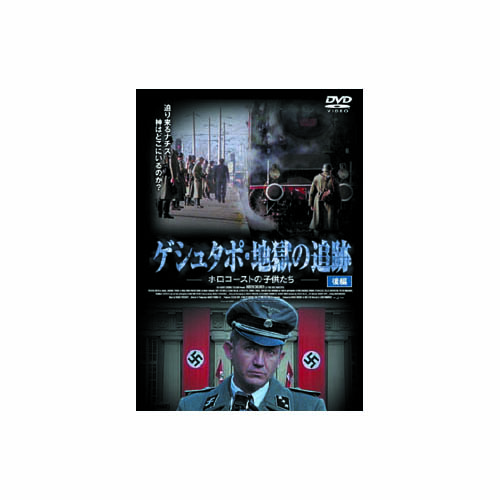 ARC FBX-077 [ケン・デュケン ゲシュタポ・地獄の追跡　後編 DVD]