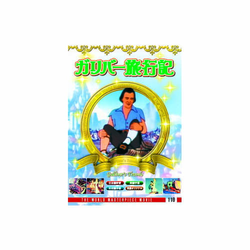 ARC DFC-110 [ガリバー旅行記 DVD]