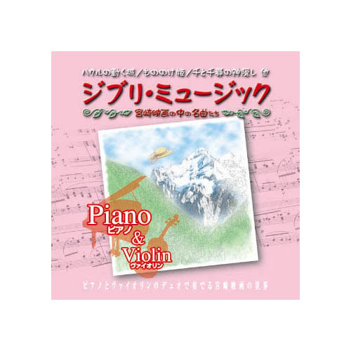 ARC AX-608 [OUI&RIO ジブリ・ミュージック　Piano&Violin CD]