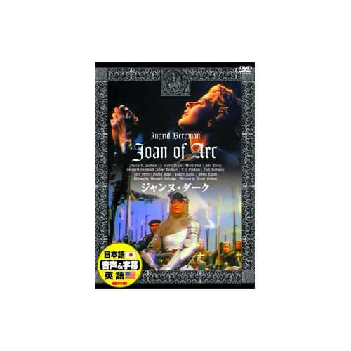 ARC DDC-008 [イングリッド・バーグマン ジャンヌ・ダーク DVD]