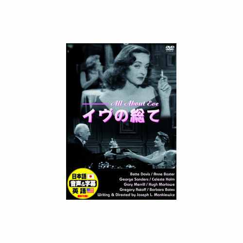 ARC DDC-007 [ベティ・デイヴィス イヴの総て DVD]