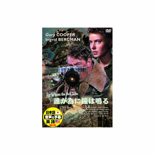 ARC DDC-005 [ゲーリー・クーパー 誰が為に鐘は鳴る DVD]