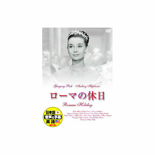 ARC DDC-001 [オードリー・ヘプバーン ローマの休日 DVD]