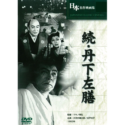 ARC ARC 続・丹下左膳 BUK-019