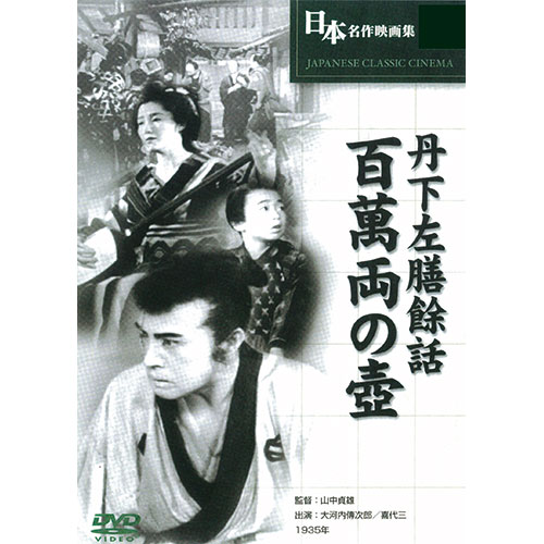 ARC ARC 丹下左膳 百萬両の壺  BUK-018
