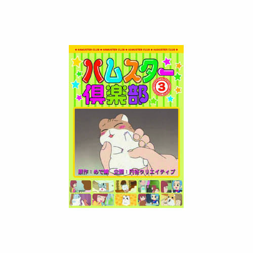ARC AJX-103 [ハムスター倶楽部(3) DVD]