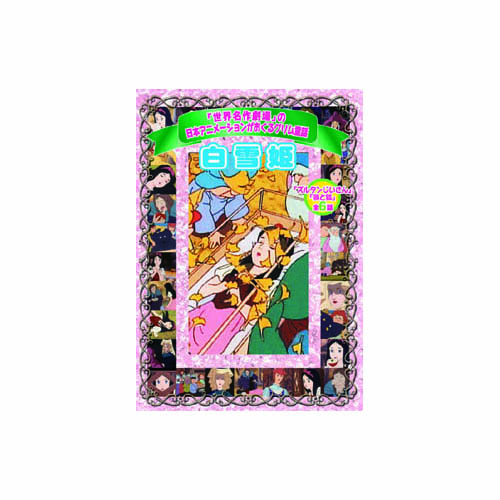 ARC AJX-002 [白雪姫 DVD]