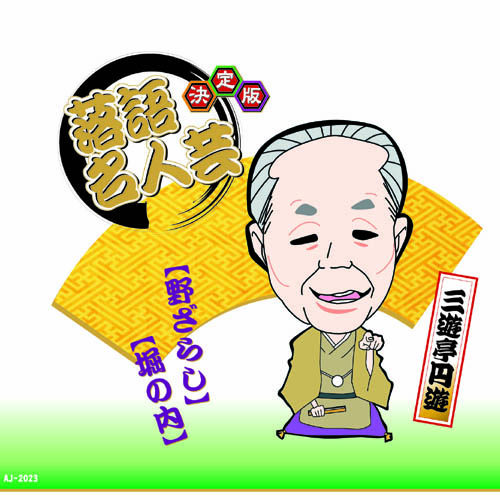 ARC AJ-2023 [決定版落語名人芸　三遊亭円遊 CD]