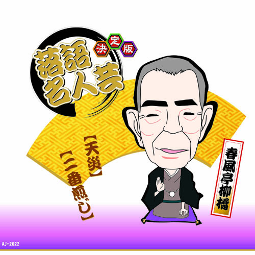 ARC AJ-2022 [決定版落語名人芸　春風亭柳橋 CD]