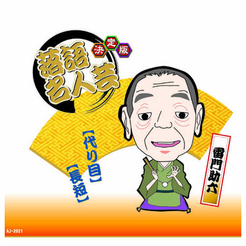ARC AJ-2021 [決定版落語名人芸　雷門助六 CD]