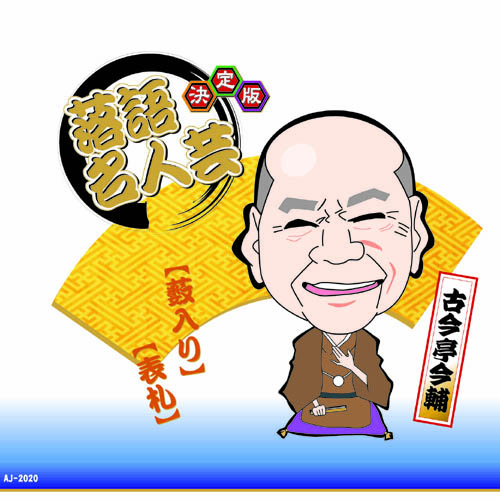 ARC AJ-2020 [決定版落語名人芸　古今亭今輔 CD]
