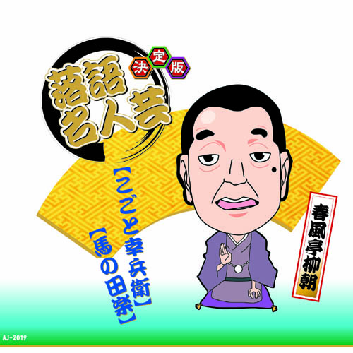ARC AJ-2019 [決定版落語名人芸　春風亭柳朝 CD]