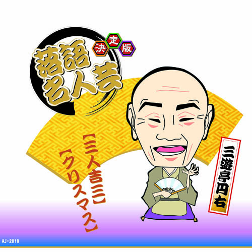 ARC AJ-2018 [決定版落語名人芸　三遊亭円右 CD]