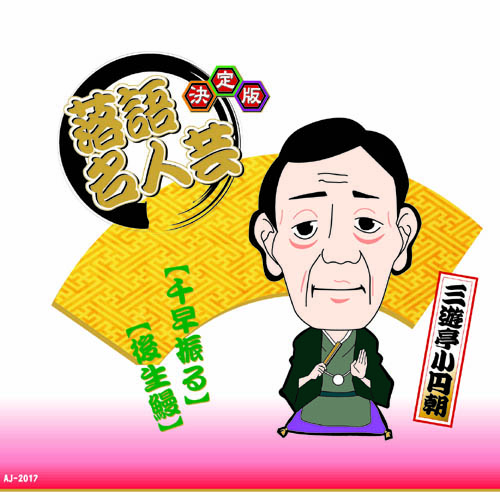 ARC AJ-2017 [決定版落語名人芸　三遊亭小円朝 CD]