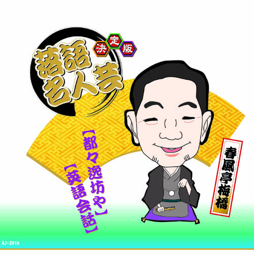 ARC AJ-2016 [決定版落語名人芸　春風亭梅橋 CD]