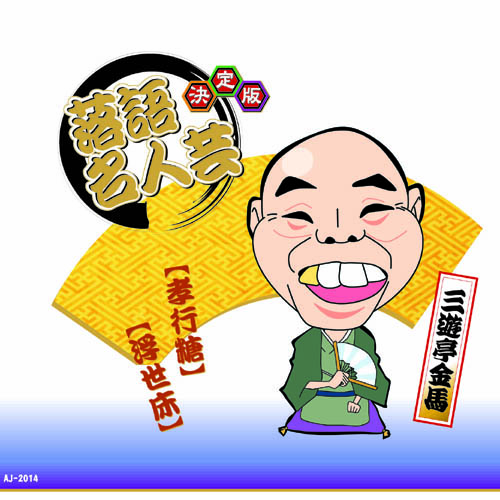 ARC AJ-2014 [決定版落語名人芸　三遊亭金馬 CD]