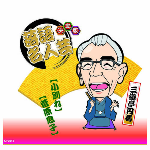 ARC AJ-2013 [決定版落語名人芸　三遊亭円馬 CD]