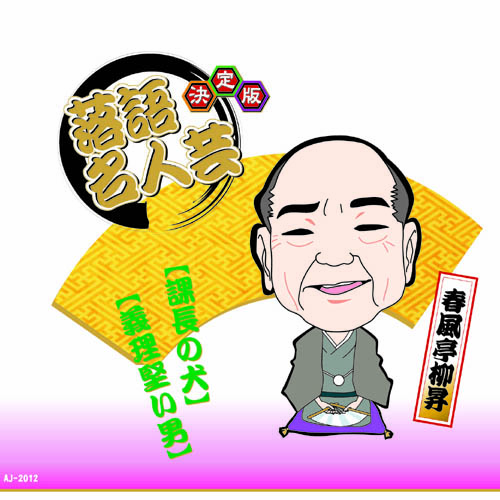 ARC AJ-2012 [決定版落語名人芸　春風亭柳昇 CD]