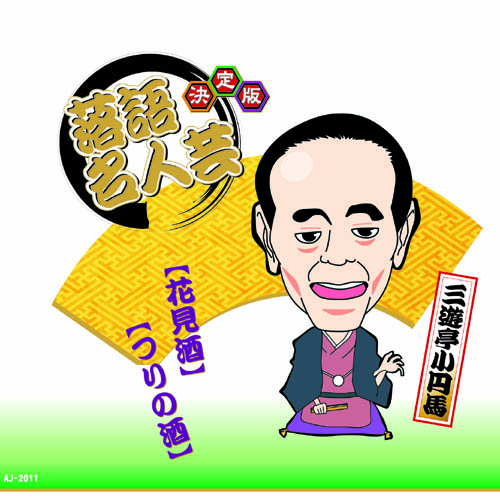 ARC AJ-2011 [決定版落語名人芸　三遊亭小円馬 CD]