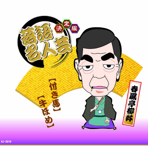 ARC AJ-2010 [決定版落語名人芸　春風亭柳好 CD]