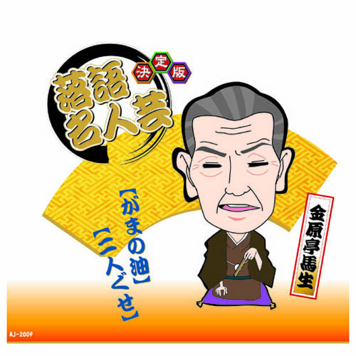 ARC AJ-2009 [決定版落語名人芸　金原亭馬生 CD]