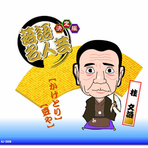 ARC AJ-2008 [決定版落語名人芸　桂 文治 CD]
