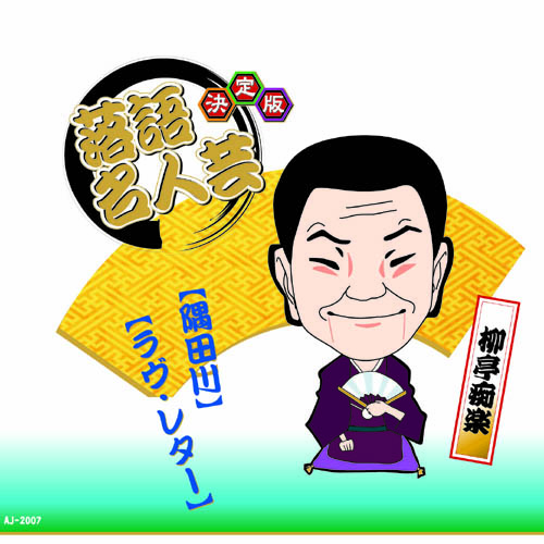 ARC AJ-2007 [決定版落語名人芸　柳亭痴楽 CD]