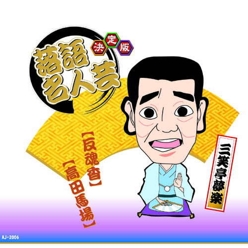 ARC AJ-2006 [決定版落語名人芸　三笑亭夢楽 CD]