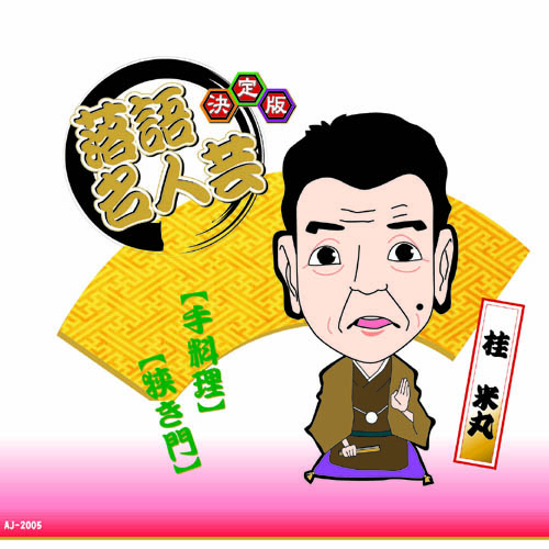 ARC AJ-2005 [決定版落語名人芸　桂 米丸 CD]