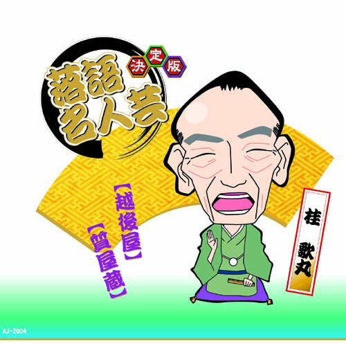 ARC AJ-2004 [決定版落語名人芸　桂 歌丸 CD]