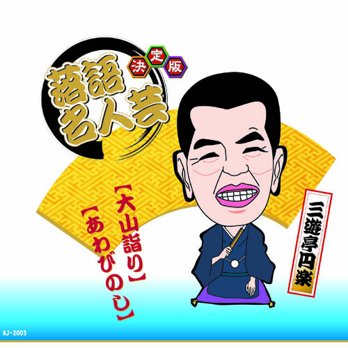 ARC AJ-2003 [決定版落語名人芸　三遊亭円楽 CD]
