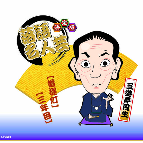 ARC AJ-2002 [決定版落語名人芸　三遊亭円生 CD]
