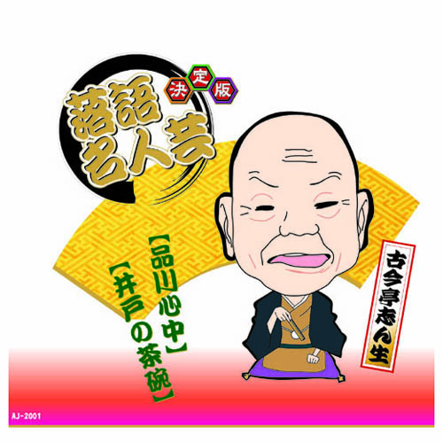 ARC AJ-2001 [決定版落語名人芸　古今亭志ん生 CD]