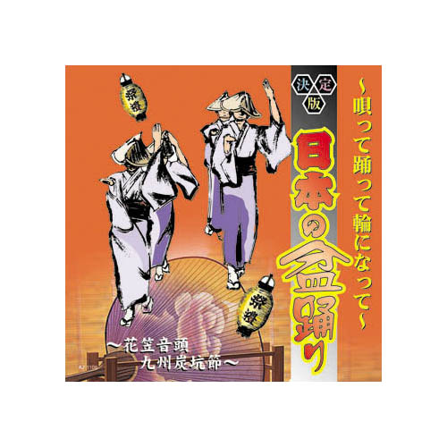 ARC AJ-1108 [オムニバス 決定版日本の民謡～唄って踊って輪になって～ CD]