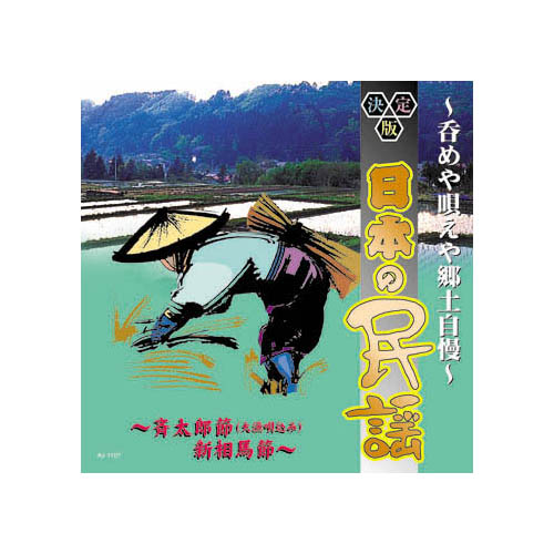 ARC AJ-1107 [オムニバス 決定版日本の民謡～呑めや唄えや郷土自慢～ CD]