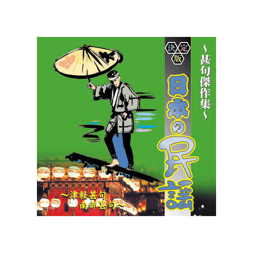 ARC AJ-1106 [オムニバス 決定版日本の民謡～寿・祝い唄～甚句傑作集～ CD]