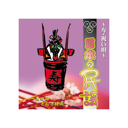 ARC AJ-1105 [オムニバス 決定版日本の民謡～寿・祝い唄～ CD]