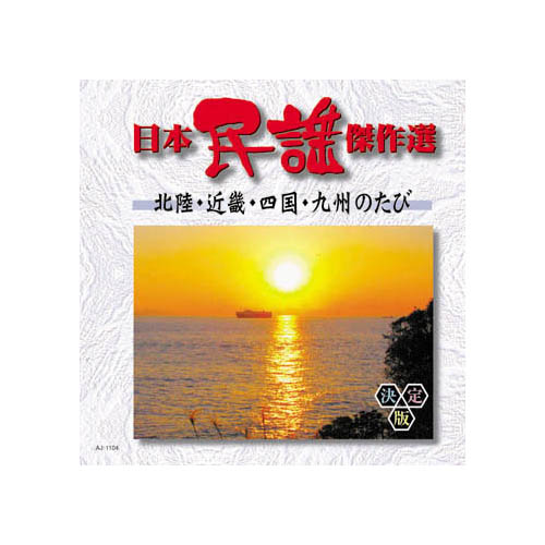 ARC AJ-1104 [オムニバス 日本民謡傑作選　北陸・近畿・四国・九州のたび CD]