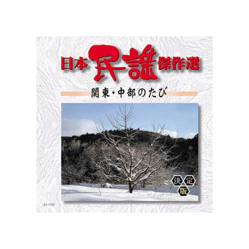 ARC AJ-1103 [オムニバス 日本民謡傑作選　関東・中部のたび CD]