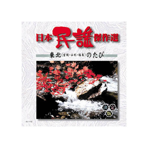 ARC AJ-1102 [オムニバス 日本民謡傑作選　東北のたび CD]