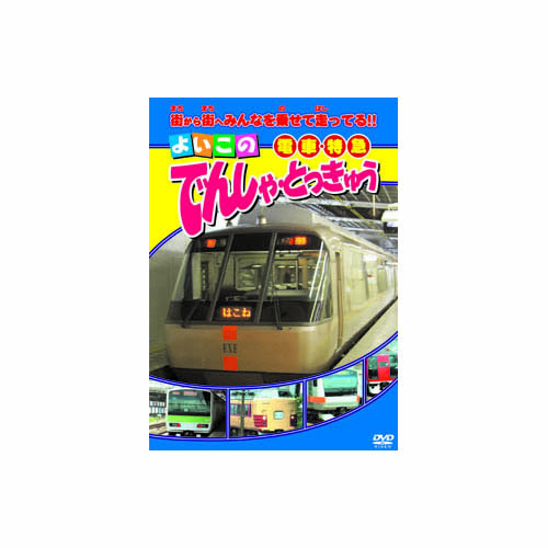 ARC ABX-303 [でんしゃ・とっきゅう DVD]