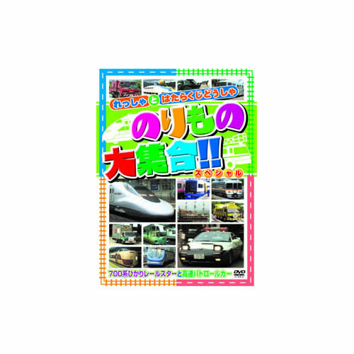ARC ABX-205 [のりもの大集合(700系ひかりレールスター他) DVD]