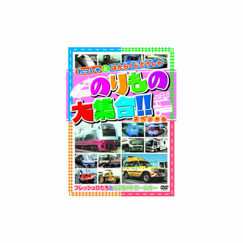 ARC ABX-203 [のりもの大集合(フレッシュひたち他) DVD]