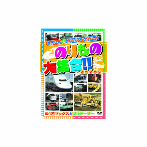 ARC ABX-202 [のりもの大集合(E系マックス他) DVD]