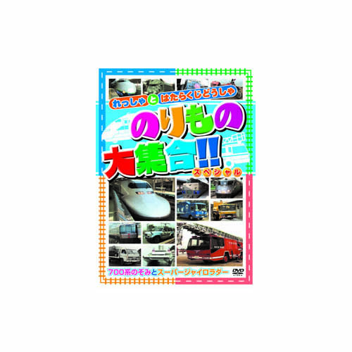 ARC ABX-201 [のりもの大集合(700系のぞみ他) DVD]