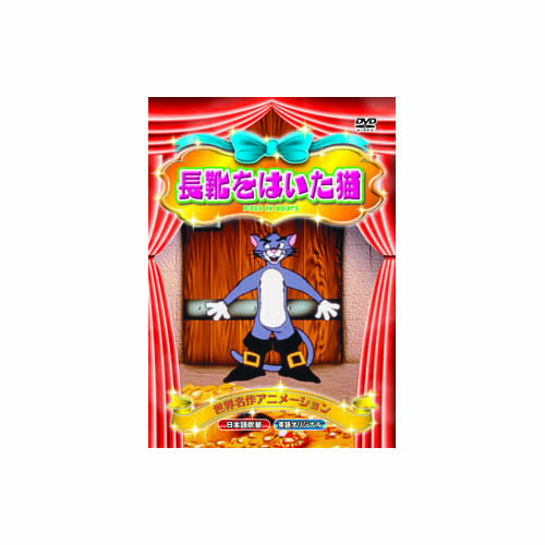 ARC ABX-020 [長靴をはいた猫 DVD]